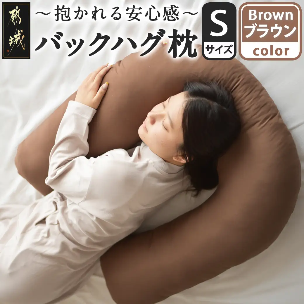 【ブラウン】「バックハグ枕 Sサイズ」抱き枕・U字枕～抱かれる安心感 ～〔12-J203-br〕_(都城市) Sサイズ バックハグ枕 人気 U字枕 包み込み 疲れ ストレス リラックス ピーチスキン加工 起毛 東洋紡フィルハーモニィ 横向き うつ伏せ 肘掛け 座椅子 ギフト用