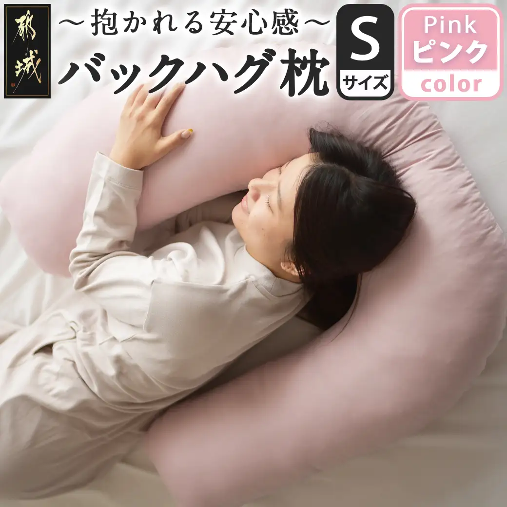 【ピンク】「バックハグ枕 Sサイズ」抱き枕・U字枕～抱かれる安心感 ～〔12-J203-pk〕_(都城市) Sサイズ バックハグ枕 人気 U字枕 包み込み 疲れ ストレス リラックス ピーチスキン加工 起毛 東洋紡フィルハーモニィ 横向き うつ伏せ 肘掛け 座椅子 ギフト用