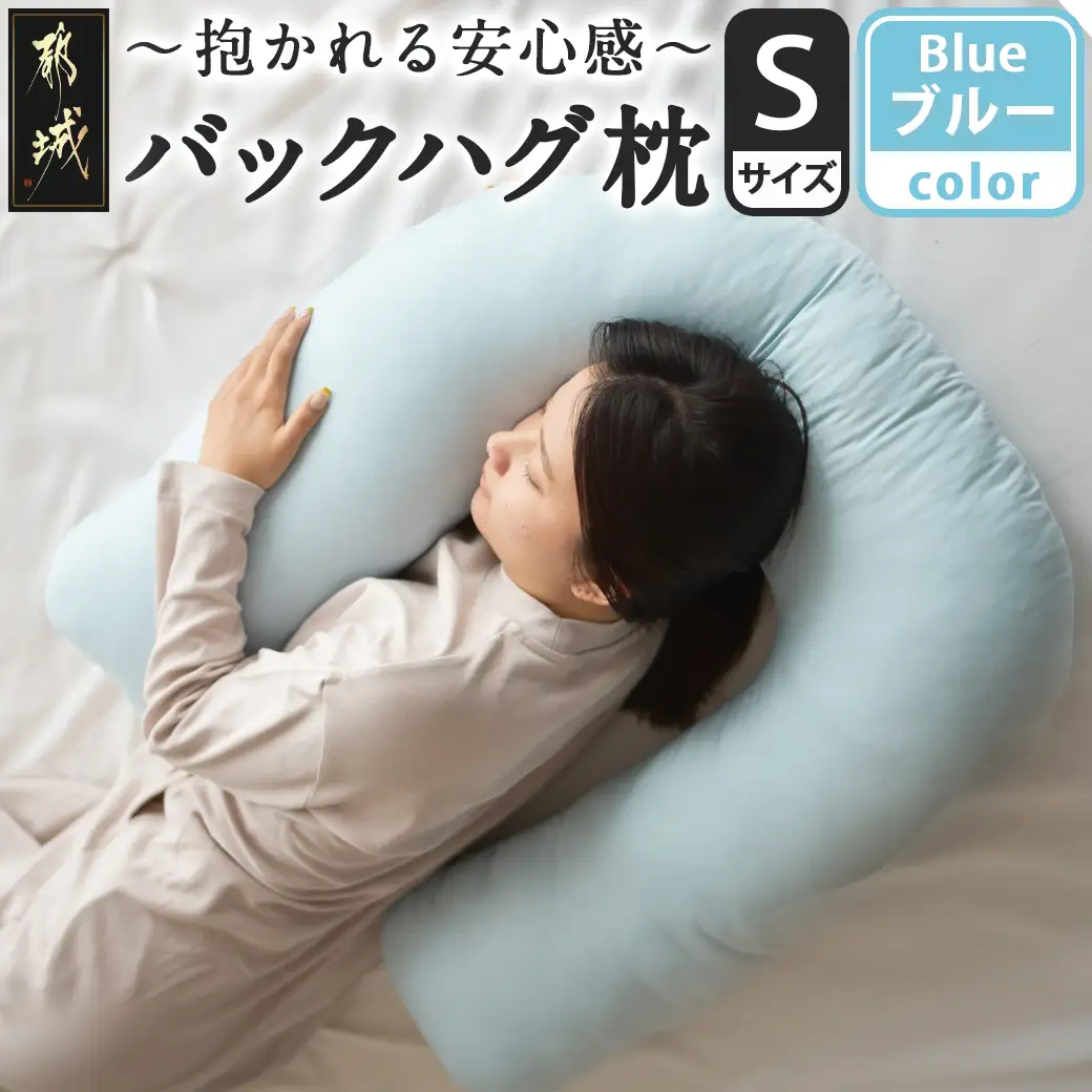【ブルー】「バックハグ枕 Sサイズ」抱き枕・U字枕～抱かれる安心感 ～〔12-J203-bl〕_(都城市) Sサイズ バックハグ枕 人気 U字枕 包み込み 疲れ ストレス リラックス ピーチスキン加工 起毛 東洋紡フィルハーモニィ 横向き うつ伏せ 肘掛け 座椅子 ギフト用