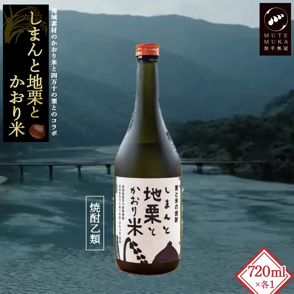 四万十の栗と米100%使用の焼酎「しまんと地栗とかおり米」　Hmm-B08／酒 さけ アルコール 栗焼酎 日本酒 焼酎 焼酎 焼酎 焼酎 焼酎