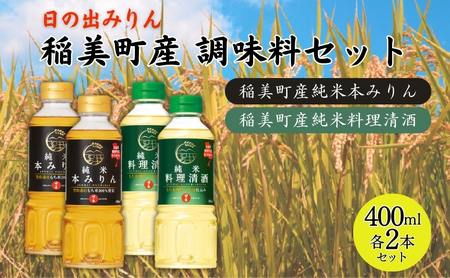 調味料セット 日の出みりん 稲美町産 みりん・料理酒 調味料セット【4本(各2本)】