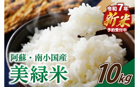 【予約受付】令和７年産・新米 美緑米 １０kg 令和7年産 南小国産 新米 米 白米 精米 あきげしき ご飯 ごはん お米 5kg 2袋 産地直送 はいわら 熊本 阿蘇 南小国町 送料無料