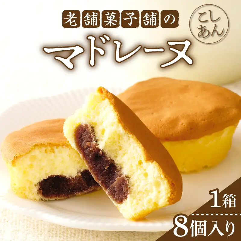 【2週間以内発送】老舗菓子舗のマドレーヌ(こしあん入り)計8個 焼き菓子 スイーツ 詰め合わせ 洋菓子_T035-0036
