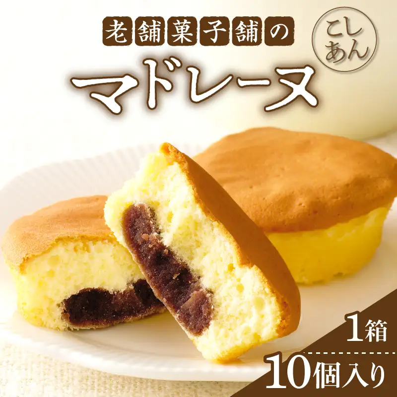 【2週間以内発送】老舗菓子舗のマドレーヌ(こしあん入り)計10個 焼き菓子 スイーツ 詰め合わせ 洋菓子_T035-0046