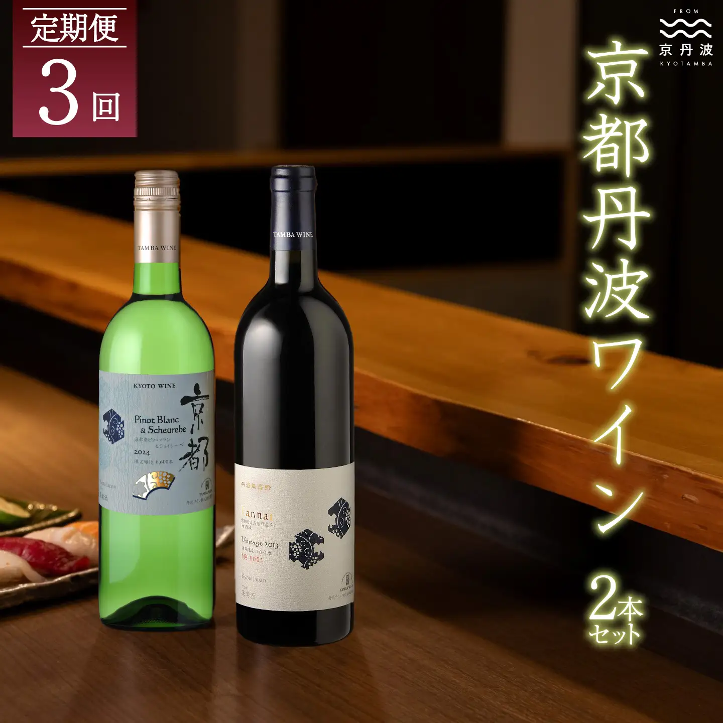 【定期便】丹波ワイン 3カ月 定期便［085SJ001R］