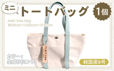 純国産　ミニ トートバッグ　生成り（ミント）　帆布　BI001-7