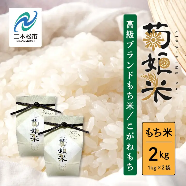 米 もち米1kg×2袋（ 高級ブランドもち米こがねもち使用）【ADATARAふぁーむ】