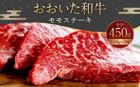 093-1009 おおいた和牛 モモステーキ 450g（150g×3枚）