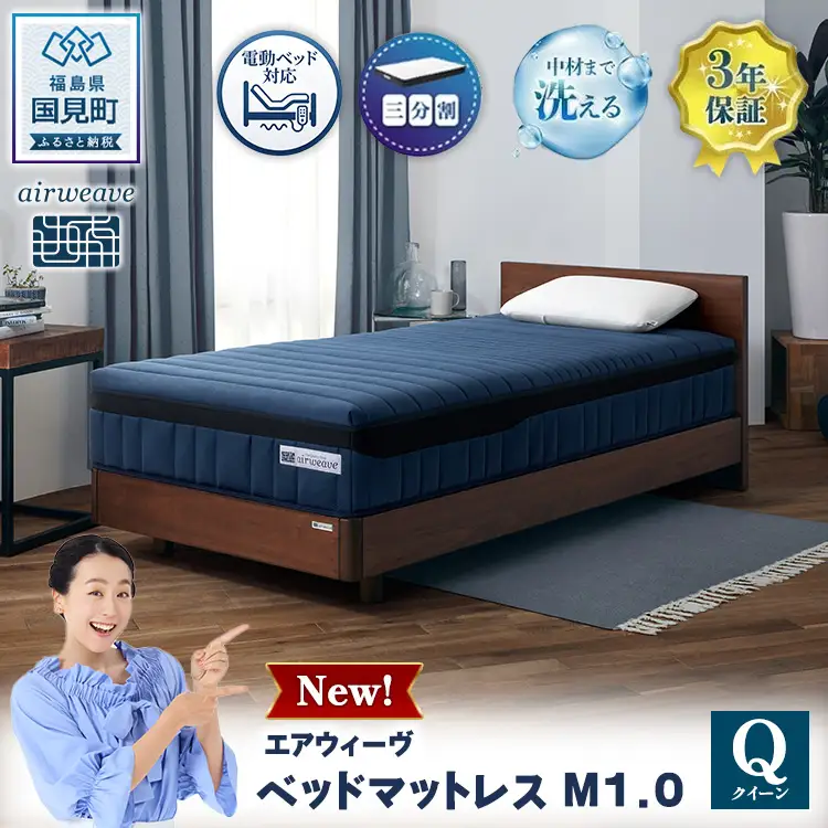エアウィーヴ ベッドマットレスM1.0 クイーン