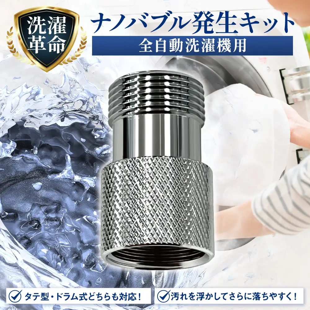 ナノバブル発生キット　全自動洗濯機用 [No.907]