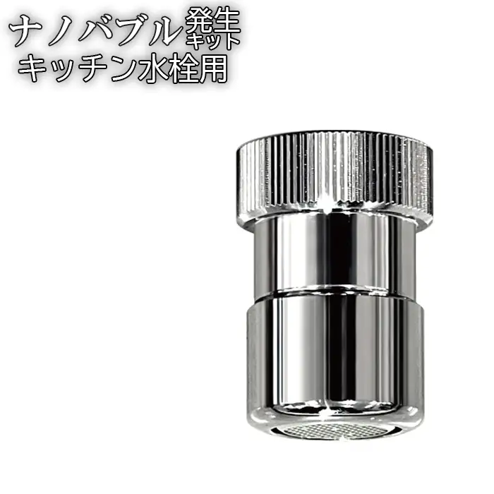 ナノバブル発生キット　キッチン水栓用 [No.908]