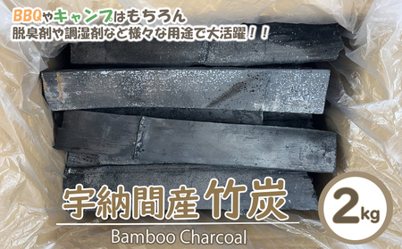 竹炭 宇納間産竹炭 2kg