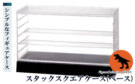 フィギュアコレクションケース スタックスクエア （ ベース ）| 収納  シンコハンガー株式会社 