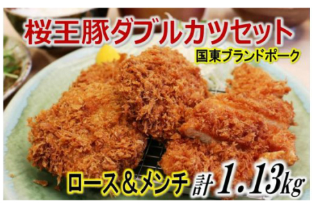 桜王豚ロース＆メンチのWカツセット　_1212R