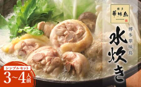 華味鳥 水炊き シンプルセット 3～4人前