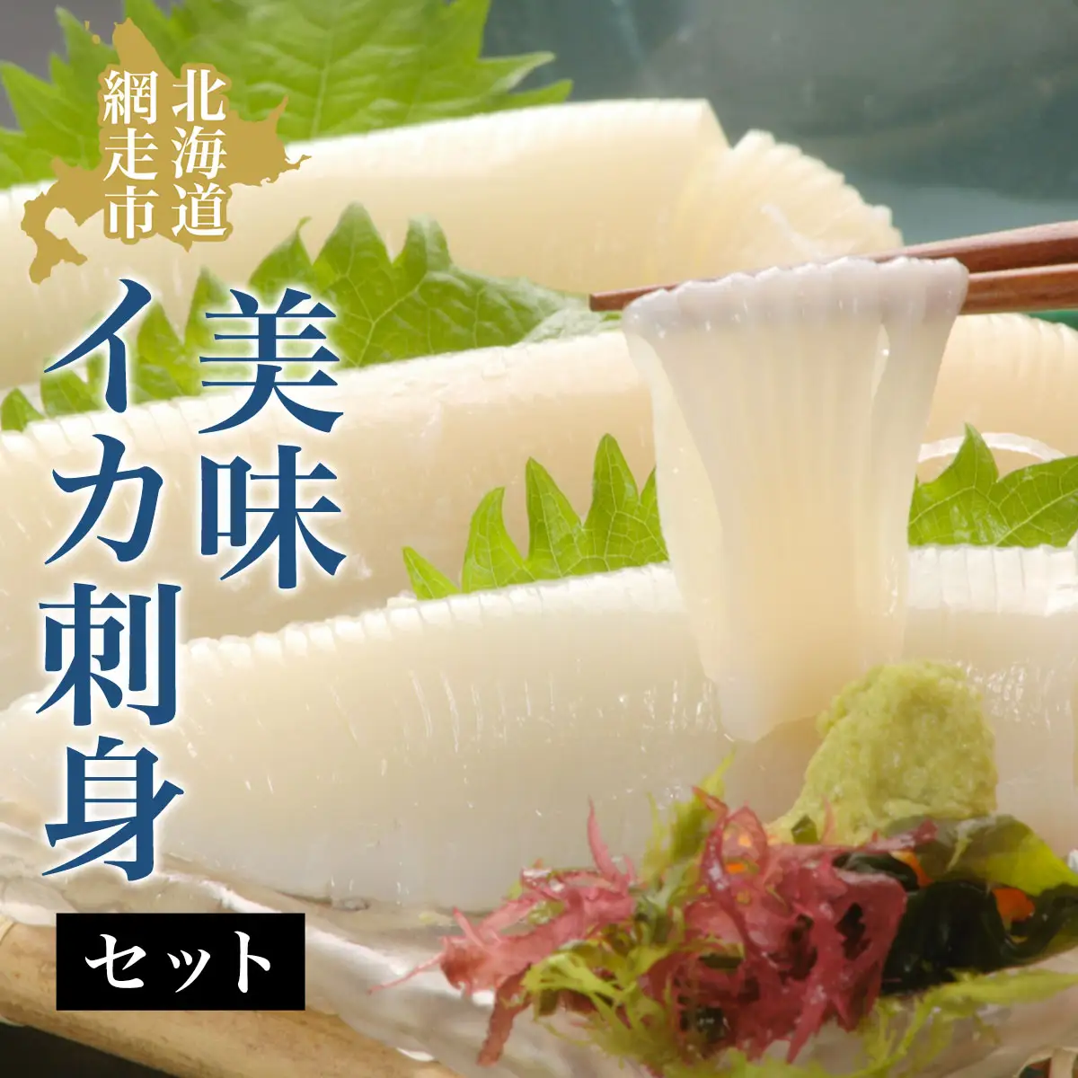 美味イカ刺身セット ABAO015 | イカ