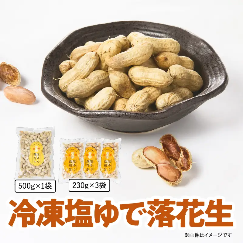 349-1 冷凍 塩 ゆで 落花生 KN012-002 豆