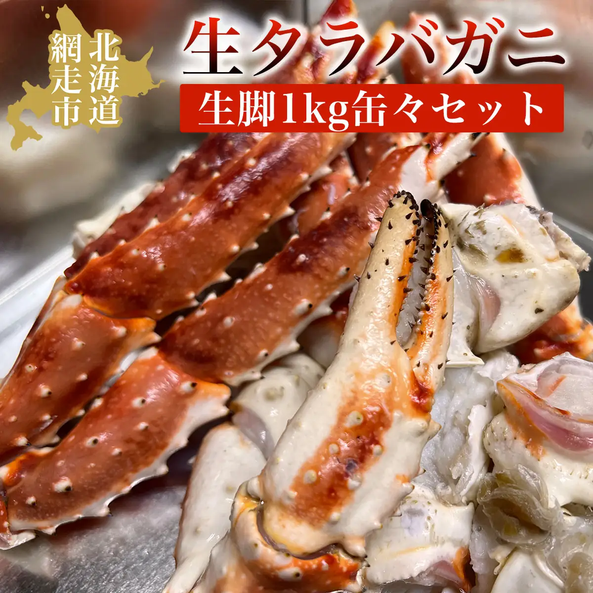 本タラバガニ生脚1kg缶々セット ABAO037