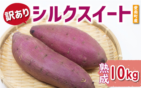 訳あり 熟成 シルクスイート 10kg サイズ混合 サツマイモ 焼き芋 干し芋 丸干し 冷凍焼き芋 冷やし焼き芋 やきいも 蜜芋 ほしいも スイートポテト フライドポテト いも天 サイズミックス 甘い ねっとり しっとり ほくほく 生芋 新芋 芋 いも 甘藷 スイーツ おかず さつまいも 国産 人気 糖度 産地直送 農家直送 数量限定 14000円 愛媛県 愛南町 ミッチーのおみかん畑