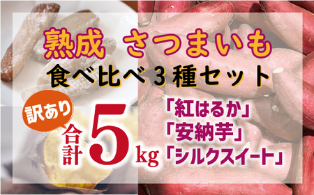 訳あり 熟成 さつまいも 食べ比べ 3種 セット 紅はるか 安納芋 シルクスイート 合計 5kg サイズ混合 サツマイモ 焼き芋 干し芋 丸干し 冷凍焼き芋 冷やし焼き芋 やきいも 蜜芋 ほしいも スイートポテト いも天 サイズミックス 甘い ねっとり 生芋 新芋 あんのういも 甘藷 べにはるか スイーツ 国産 糖度 産地直送 農家直送 数量限定 7000円 愛媛県 愛南町 ミッチーのおみかん畑