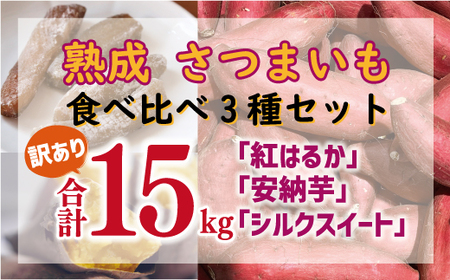 訳あり 熟成 さつまいも 食べ比べ 3種 セット 紅はるか 安納芋 シルクスイート 合計 15kg サイズ混合 サツマイモ 焼き芋 干し芋 丸干し 冷凍焼き芋 冷やし焼き芋 やきいも 蜜芋 ほしいも スイートポテト いも天 サイズミックス 甘い ねっとり 生芋 新芋 あんのういも 甘藷 べにはるか スイーツ 国産 糖度 産地直送 農家直送 数量限定 21000円 愛媛 愛南 ミッチーのおみかん畑