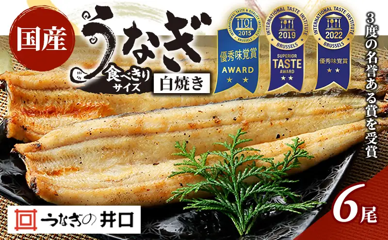 【2026年8月上旬より順次発送】食べきりサイズ 【ITI優秀味覚賞受賞】 うなぎ長白焼6尾セット【配送不可：離島】 鰻 真空パック 二段階遠赤ふっくら焼き オリジナル無添加たれ付 