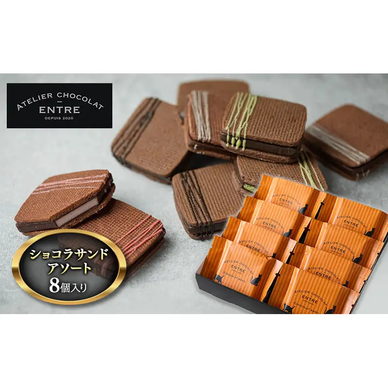 〈ATELIER CHOCOLAT ENTRE〉ショコラサンドアソート 8個入り【配送不可：北海道・沖縄・離島】 お菓子 焼菓子 クッキー チョコレートサンド 濃厚なチョコレート 抹茶 静岡紅ほっぺ ストロベリー