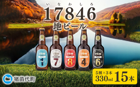 猪苗代地ビール THE17846BEER 330ml 5種類3セット｜地ビール 地ビール 地ビール 地ビール
