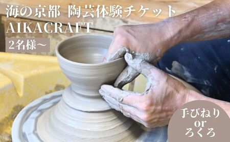 海の京都 陶芸体験 チケット 手びねりorろくろコース選択可 AIKACRAFT【2名様～】ギフト 陶器 体験 手作り 思い出 食器 皿 器 日本製 焼き物 京都 myz00 myz11 myz15