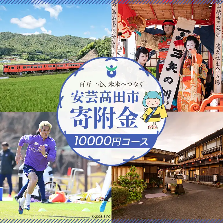【返礼品なし】「 安芸高田市 」への寄附 10,000円コース 自治体にお任せ