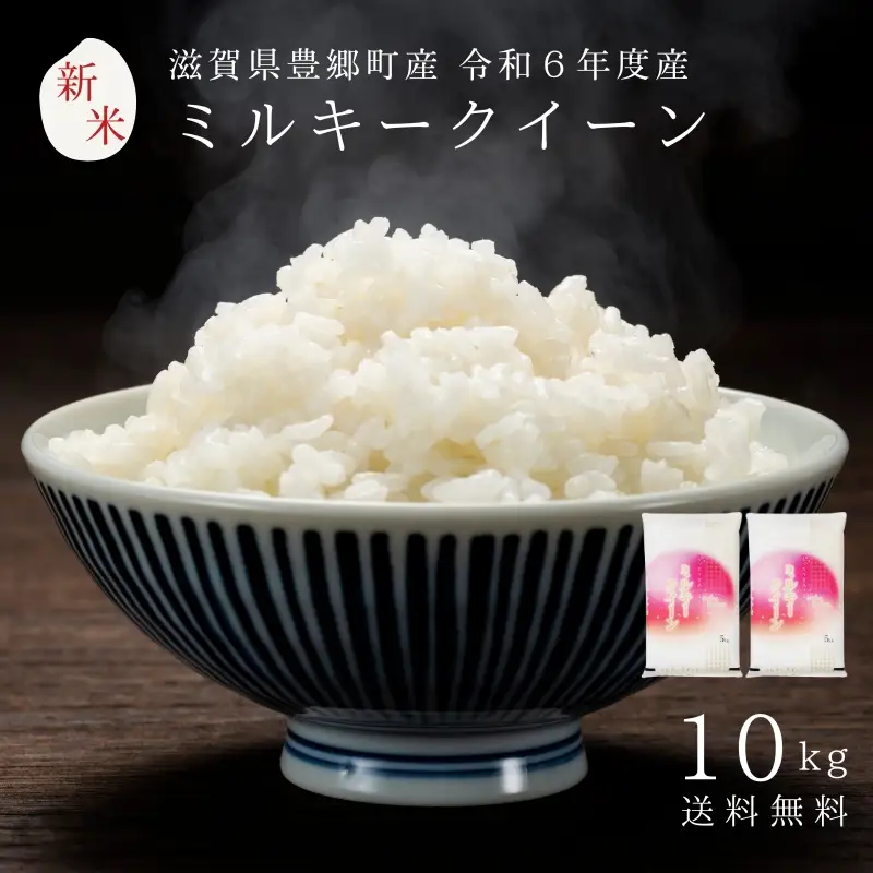 お米 ミルキークイーン 10kg 令和6年産 近江米 お米
