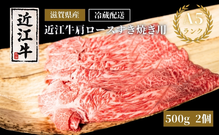 近江牛 すき焼き 肩ロース 約500g 2個 近江牛