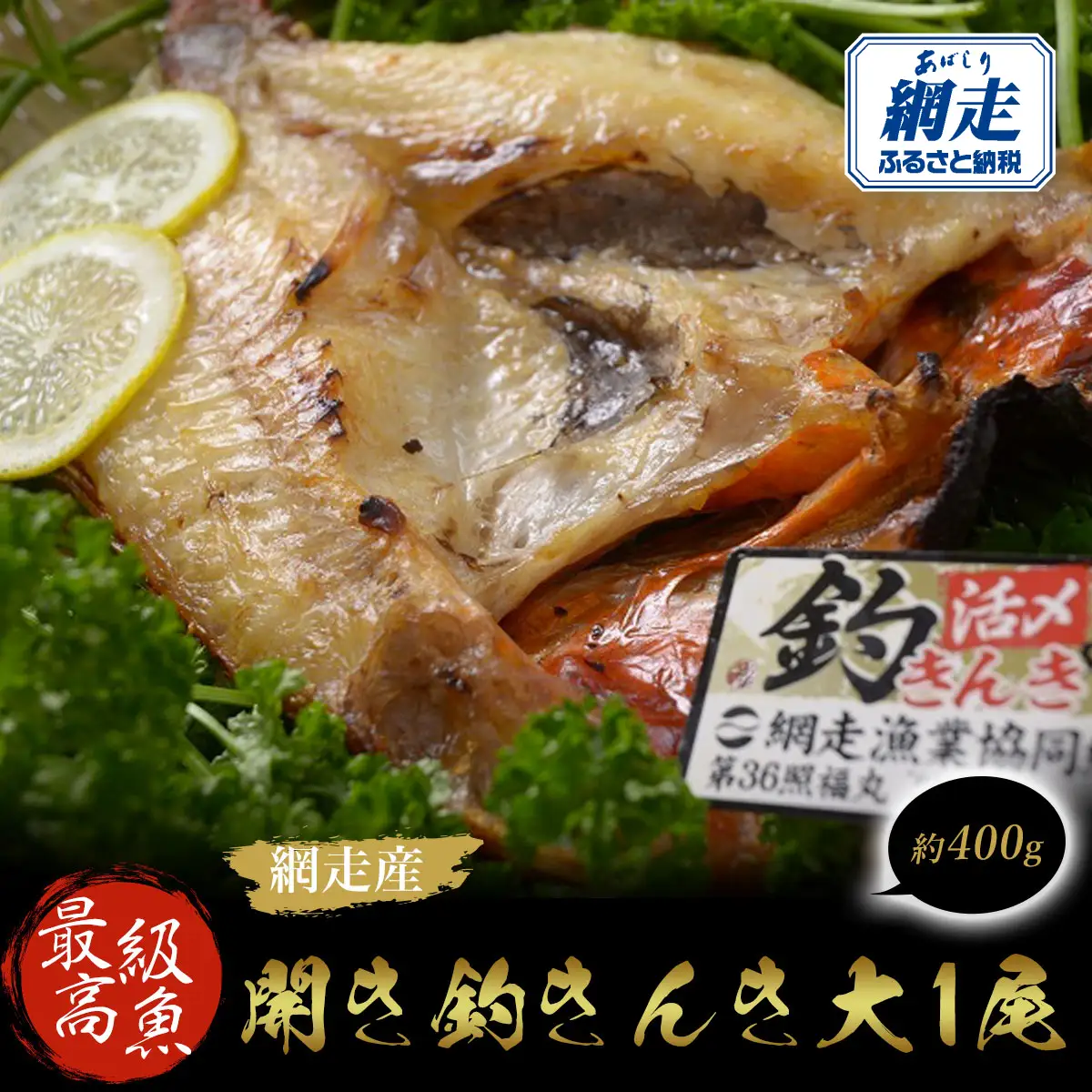 最高級魚＜網走産＞開き釣きんき大1尾 ABAO1057