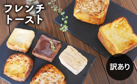 フレンチトースト詰合せ バラエティー訳あり フレンチトースト詰合せ【冷凍】