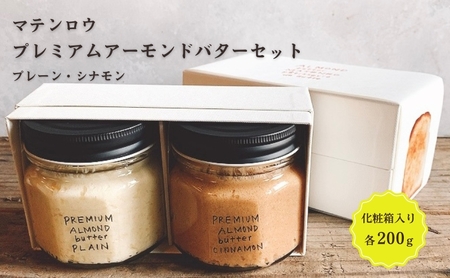 アーモンドバタープレミアムシナモンマテンロウアーモンドバター