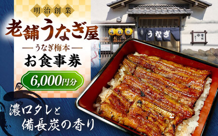 うなぎ梅本 食事券 6000円【うなぎ梅本】 [AKBF002]
