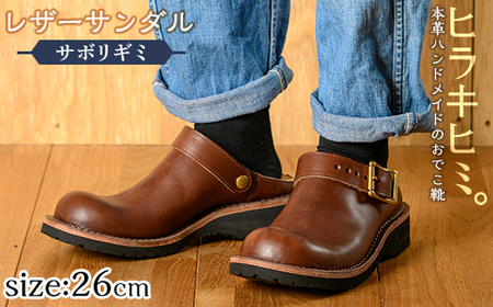 P1-039-E-260 本革ハンドメイドのレザーサンダル「おでこ靴（サボリギミ）」(ダークブラウン・26.0cm)【ヒラキヒミ。】 霧島市 革靴 メンズ レディース 靴