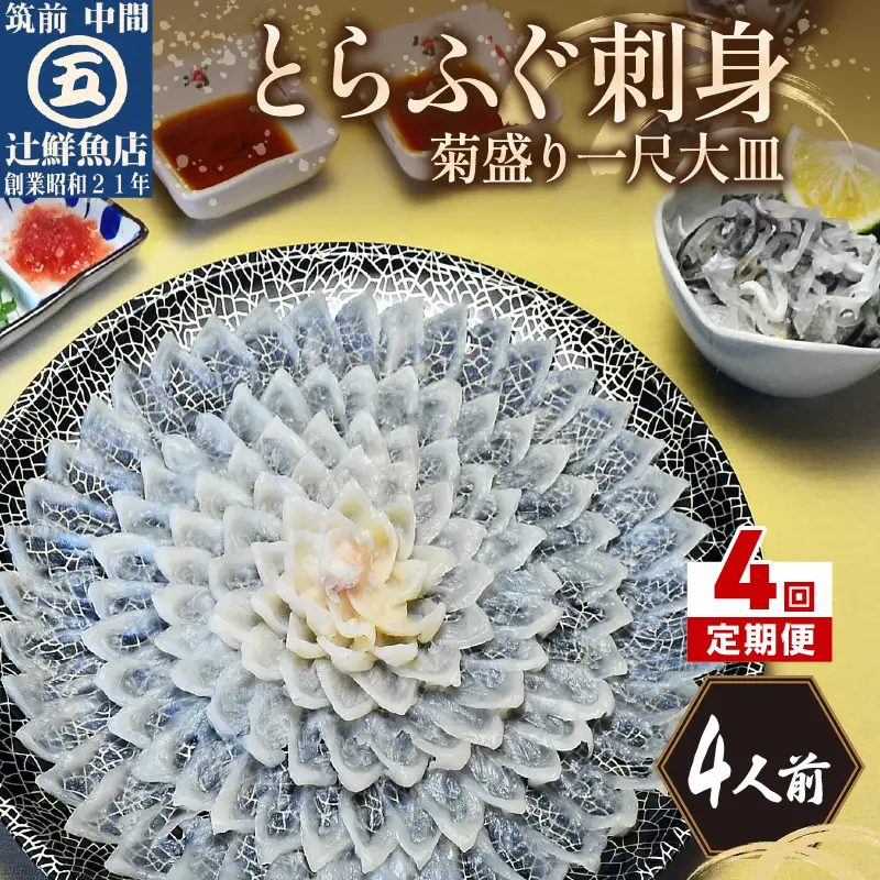 【4回定期便】とらふぐ刺身　菊盛り一尺大皿　ふぐ皮湯引き付4人前【001-0403】