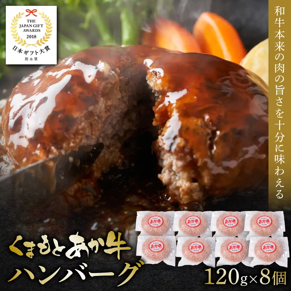あか牛ハンバーグ 120g×8個入り 牛肉 ハンバーグ あか牛 焼くだけ 簡単調理 ヘルシー フライパン調理