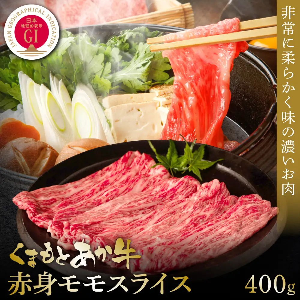 【GI認証】くまもとあか牛赤身モモスライス 400g