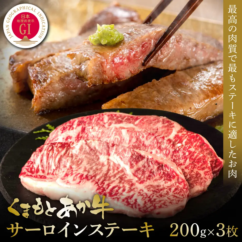 【GI認証】くまもとあか牛サーロインステーキ 200g×3枚