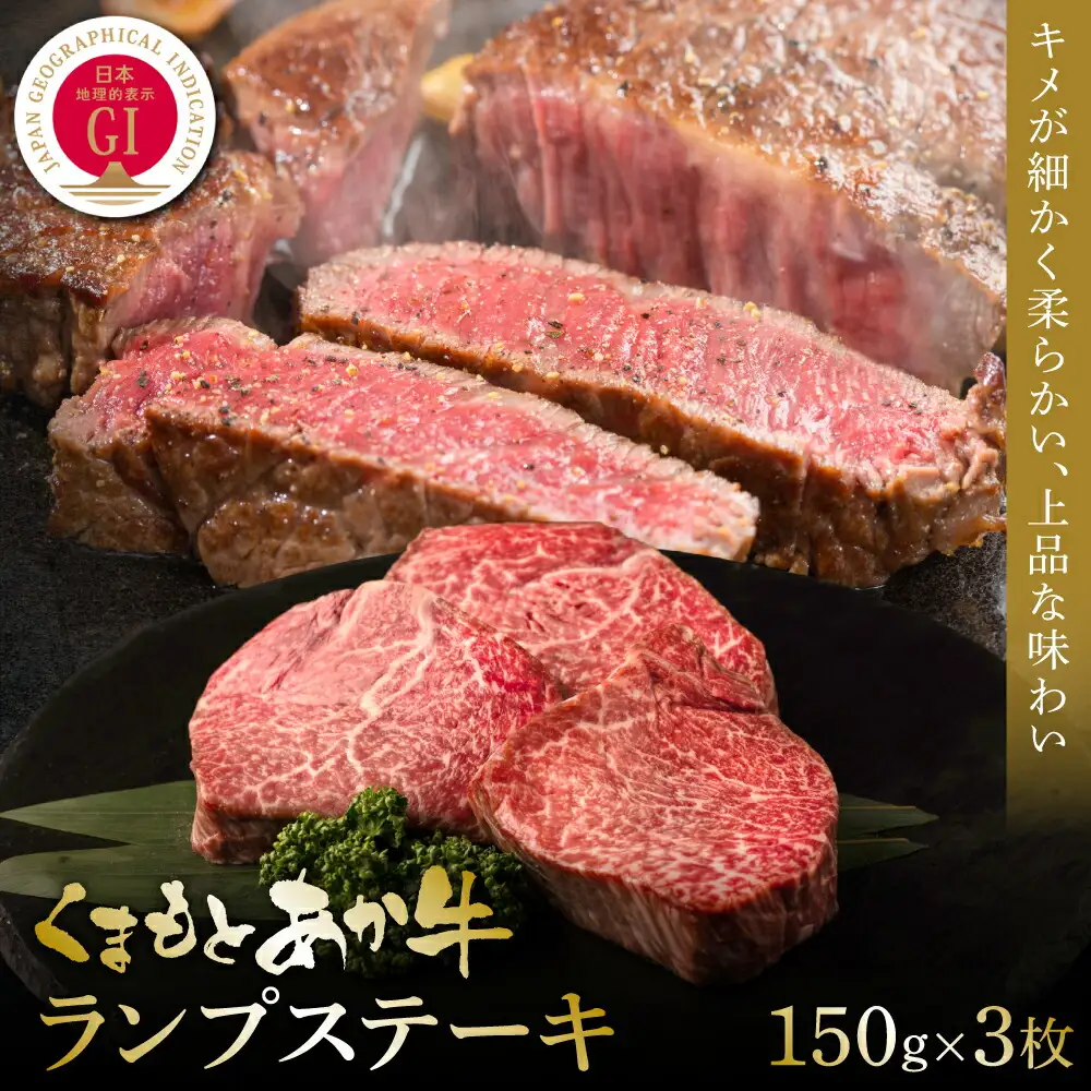 【GI認証】くまもとあか牛ランプステーキ 150g×3枚