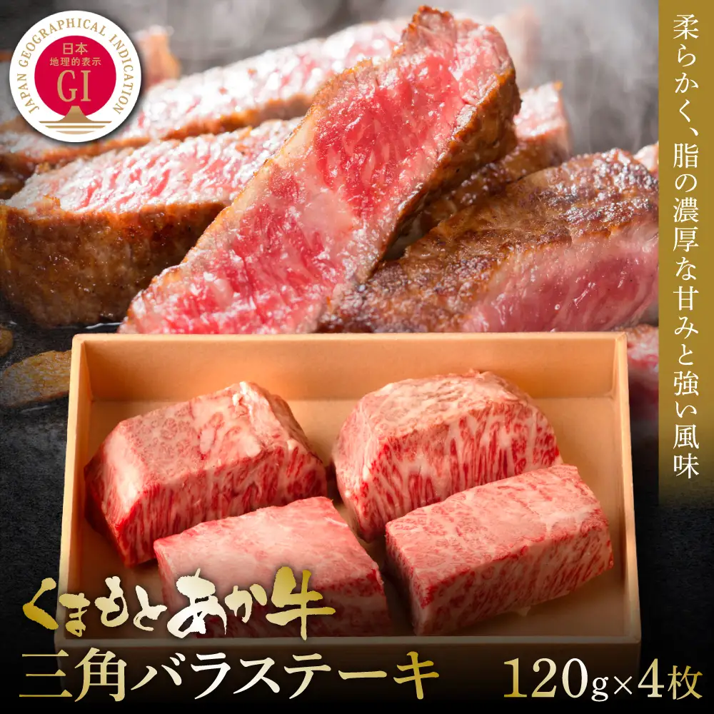 【GI認証】くまもとあか牛三角バラステーキ 120g×4枚