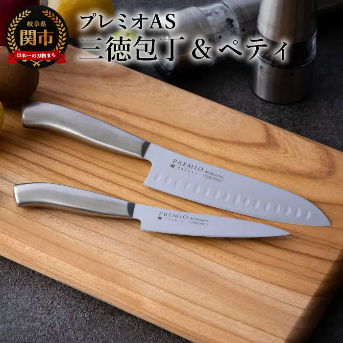 プレミオAS包丁2本セット（三徳・ペティ）H7-66