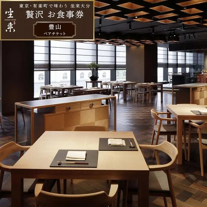 東京・有楽町で味わう坐来大分 贅沢 お食事券「豊山」ペアチケット