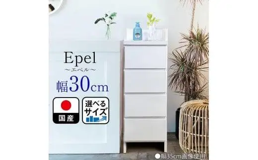 ランドリーチェスト スリム 薄型 奥行30 幅30 国産 エペル ホワイト 完成品 ランドリー収納 チェスト ランドリー 脱衣所 収納 棚
