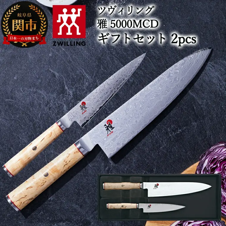 MIYABI 5000MCD 牛刀・小刀セット | 岐阜県関市 | ふるさと納税サイト