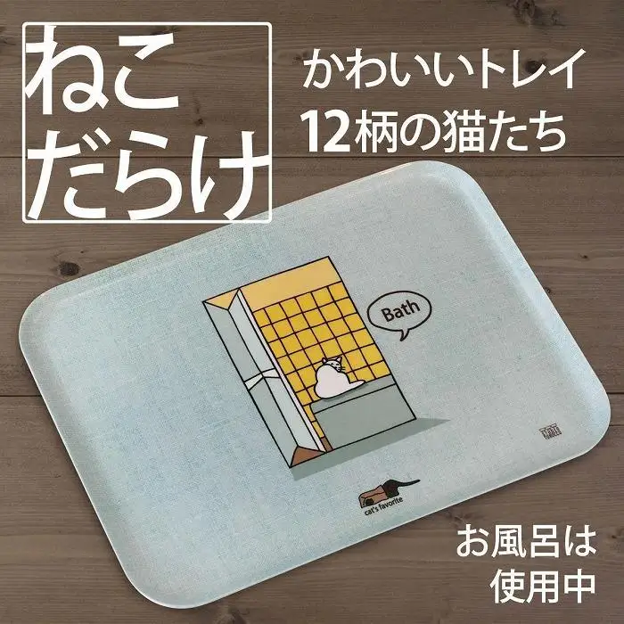 ネコダラトレイM角「お風呂は使用中」 ネコだらけ トレー 猫グッズ