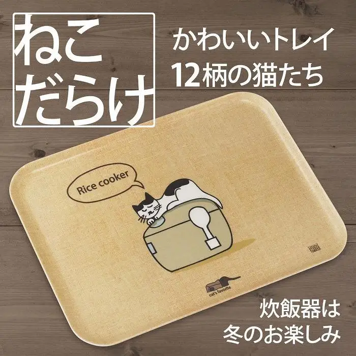 ネコダラトレイM角「炊飯器は冬のお楽しみ」 ネコだらけ トレー 猫グッズ