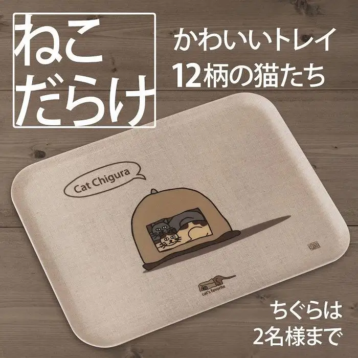 ネコダラトレイM角「ちぐらは2名様まで」 ネコだらけ トレー 猫グッズ